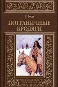 Книга Пограничные бродяги