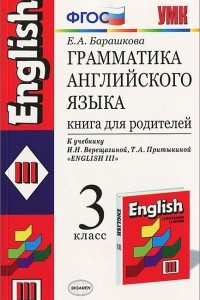 Книга Грамматика английского языка. 3 класс. Книга для родителей