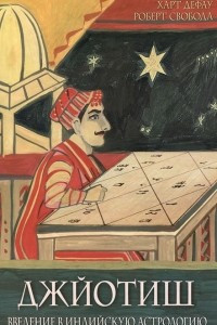 Книга Джйотиш. Введение в индийскую астрологию