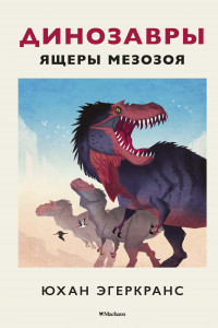 Книга Динозавры. Ящеры мезозоя