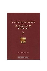 Книга Методология истории. Теория исторического знания