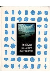 Книга Минералы Кольского полуострова