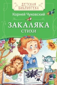 Книга Чуковский К. Закаляка Стихи (ДБ)