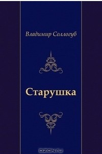 Книга Старушка