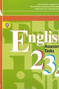 Книга English 2, 3, 4: Assessment Tasks / Английский язык. 2-4 классы. Контрольные задания