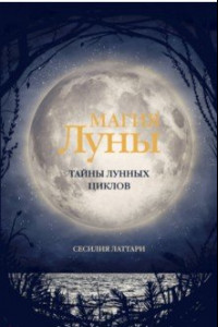 Книга Магия Луны. Тайны лунных циклов