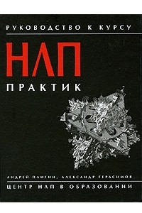 Книга Руководство к курсу НЛП-Практик