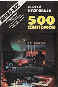 Книга 500 фильмов