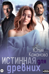 Книга Истинная для древних