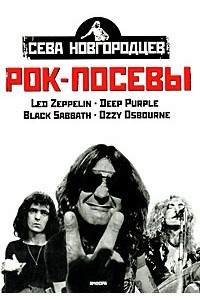 Книга Рок-посевы. Том 1. Led Zeppelin, Deep Purple, Black Sabbath, Ozzy Osbourne
