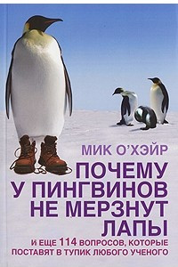 Книга Почему у пингвинов не мерзнут лапы