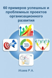 Книга 60 примеров успешных и проблемных проектов организационного развития