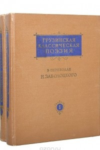 Книга Грузинская классическая поэзия в переводах Н. Заболоцкого