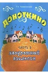 Книга Доноткино. Ч. 2. Квадратный апельсин