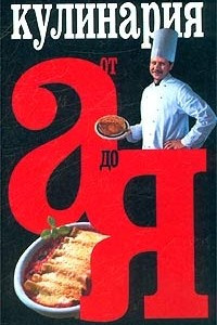 Книга Кулинария от А до Я