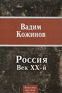 Книга Россия. Век XX-й
