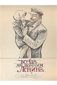 Книга Всегда мы помним Ленина