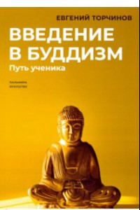 Книга Введение в буддизм. Путь ученика