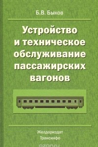 Книга Устройство и техническое обслуживание пассажирских вагонов