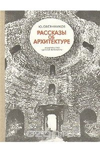 Книга Рассказы об архитектуре