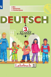 Книга Немецкий язык. 3 класс. В 2 частях. Часть 1. Учебник.