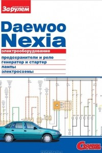 Книга Электрооборудование Daewoo Nexia