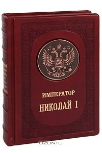 Книга Император Николай I (эксклюзивное подарочное издание)