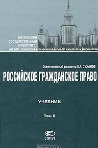 Книга Российское гражданское право. В 2 томах. Том 2. Обязательственное право