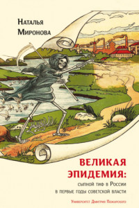 Книга Великая эпидемия: сыпной тиф в России в первые годы советской власти