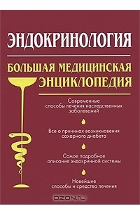 Книга Эндокринология. Большая медицинская энциклопедия