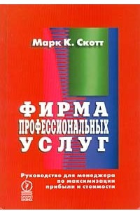 Книга Фирма профессиональных услуг. Руководство для менеджера по максимизации прибыли и стоимости