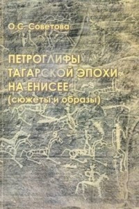 Книга Петроглифы татарской эпохи на Енисее (сюжеты и образы)