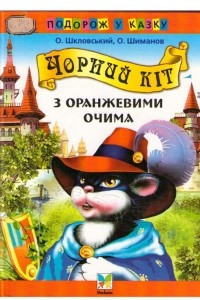 Книга Чорний кіт з оранжевими очима