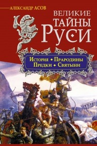 Книга Великие тайны Руси