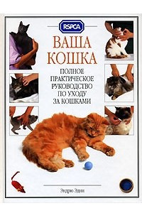 Книга Ваша кошка. Полное практическое руководство по уходу за кошками