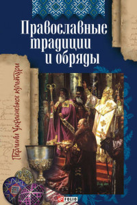 Книга Православные традиции и обряды