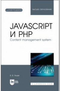Книга JavaScript и PHP. Content management system + Электронное приложение. Учебное пособие