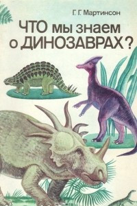 Книга Что мы знаем о динозаврах?
