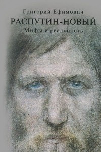 Книга Григорий Ефимович Распутин-Новый. Мифы и реальность