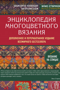 Книга Энциклопедия многоцветного вязания. Знаменитая коллекция авторских схем Элис Стэрмор. Дополненное и переработанное издание всемирного бестселлера