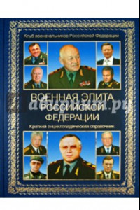 Книга Военная элита Российской Федерации