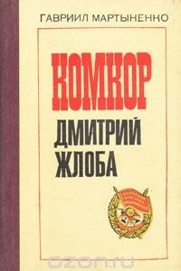 Книга Комкор Дмитрий Жлоба
