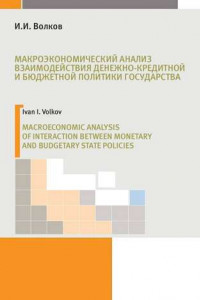 Книга Макроэкономический анализ взаимодействия денежно-кредитной и бюджетной политики государства