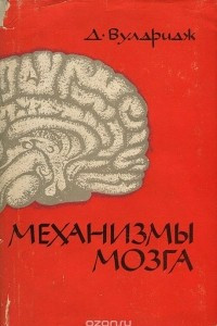 Книга Механизмы мозга