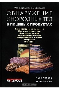 Книга Обнаружение инородных тел в пищевых продуктах