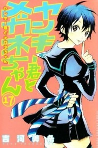 Книга Yankee-kun to Megane-chan Volume 17
