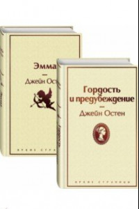 Книга Лучшие романы Джейн Остен. Комплект из 2-х книг. Гордость и предубеждение. Эмма