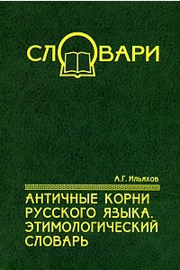 Античные корни русского языка: Этимологический словарь