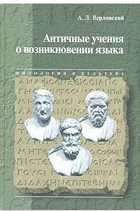 Книга Античные учения о возникновении языка