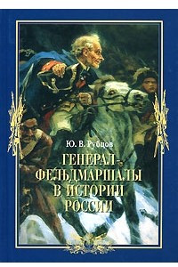 Книга Генерал-фельдмаршалы в истории России